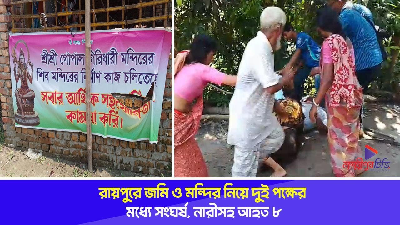 রায়পুরে জমি ও মন্দির নিয়ে দুই পক্ষের মধ্যে সংঘর্ষ, নারীসহ আহত ৮